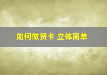 如何做贺卡 立体简单